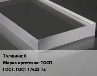 Лист из оргстекла 8 ТОСП ГОСТ: ГОСТ 17622-72